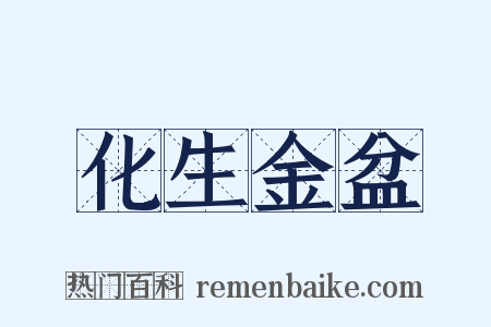 化生金盆是什么意思的图片